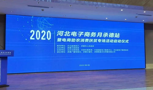 2020河北电子商务月承德站暨电商助农消费扶贫专场活动正式启动