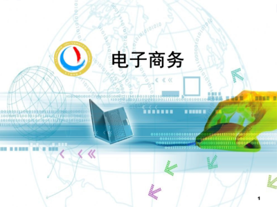 电子商务基础与工商管理的融合 第1章电子商务概述